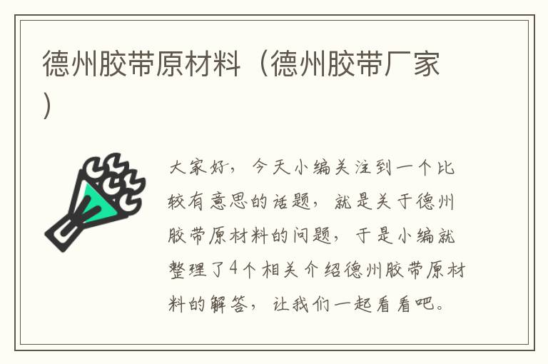 德州胶带原材料(德州胶带厂家)
