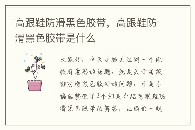 高跟鞋防滑黑色胶带,高跟鞋防滑黑色胶带是什么