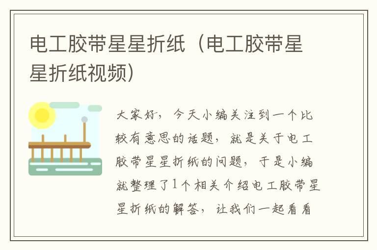 电工胶带星星折纸(电工胶带星星折纸视频)
