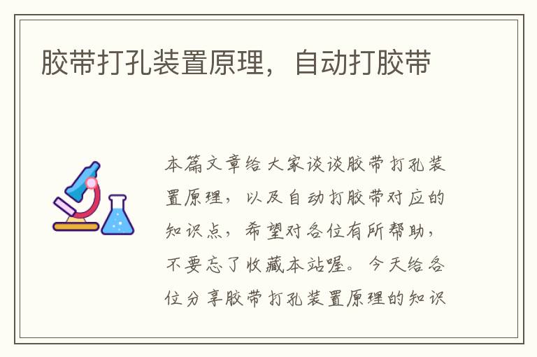 胶带打孔装置原理,自动打胶带