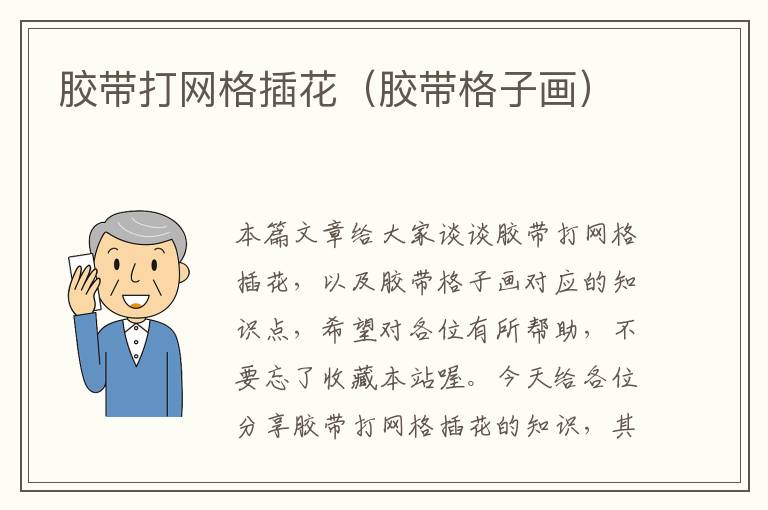 胶带打网格插花(胶带格子画)