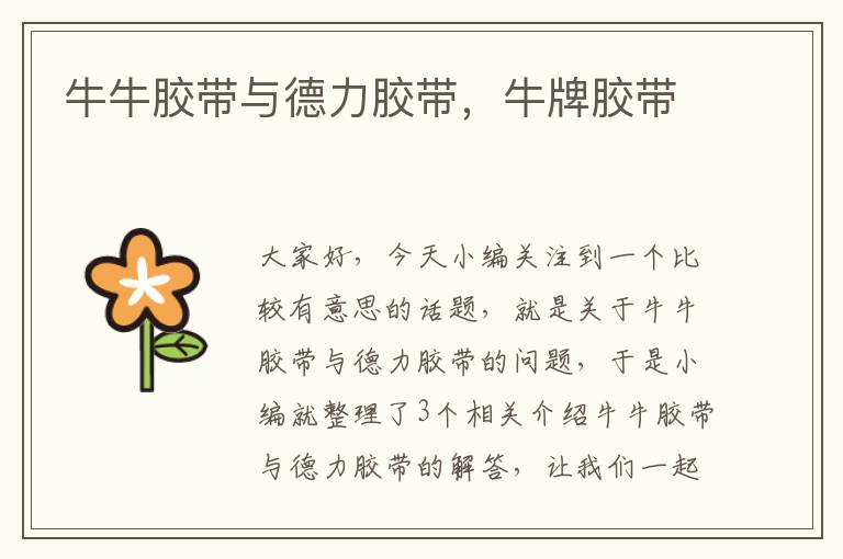 牛牛胶带与德力胶带,牛牌胶带