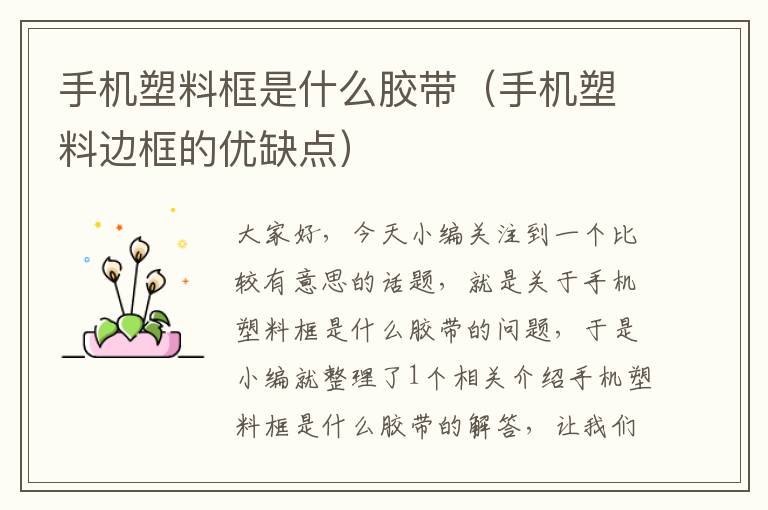手机塑料框是什么胶带(手机塑料边框的优缺点)