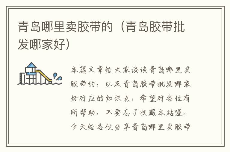 青岛哪里卖胶带的(青岛胶带批发哪家好)