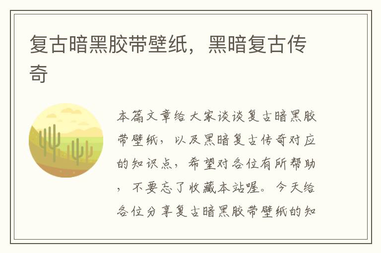 复古暗黑胶带壁纸,黑暗复古传奇