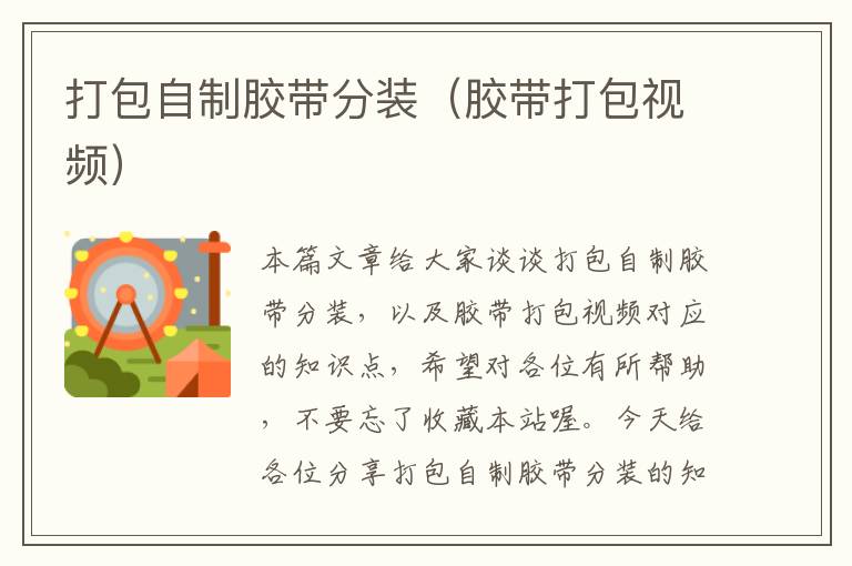打包自制胶带分装(胶带打包视频)
