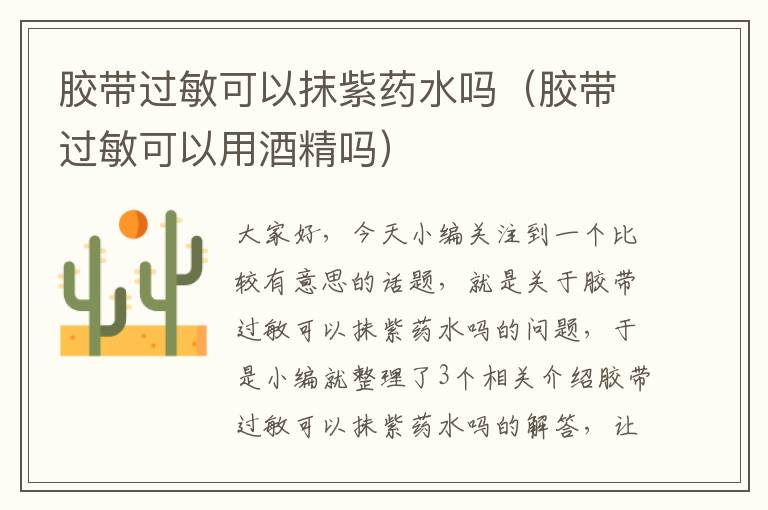 胶带过敏可以抹紫药水吗(胶带过敏可以用酒精吗)