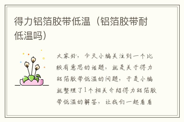 得力铝箔胶带低温(铝箔胶带耐低温吗)