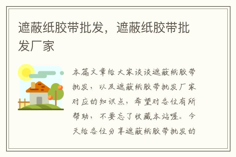 遮蔽纸胶带批发,遮蔽纸胶带批发厂家
