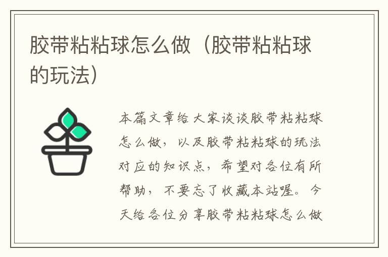 胶带粘粘球怎么做(胶带粘粘球的玩法)