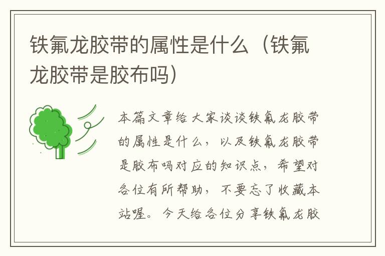 铁氟龙胶带的属性是什么(铁氟龙胶带是胶布吗)