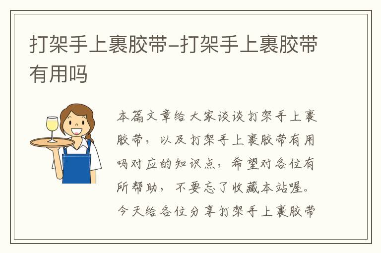 打架手上裹胶带-打架手上裹胶带有用吗