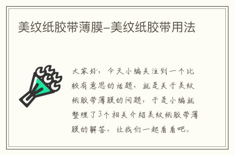 美纹纸胶带薄膜-美纹纸胶带用法