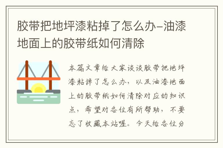 胶带把地坪漆粘掉了怎么办-油漆地面上的胶带纸如何清除