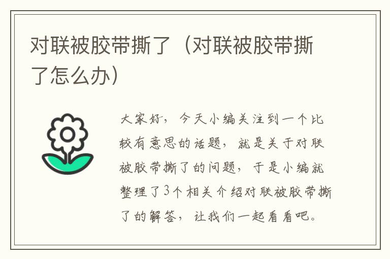 对联被胶带撕了(对联被胶带撕了怎么办)