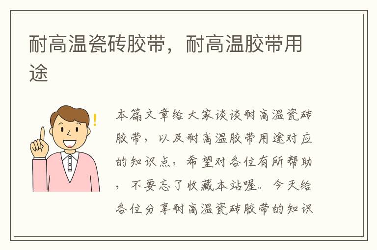 耐高温瓷砖胶带,耐高温胶带用途