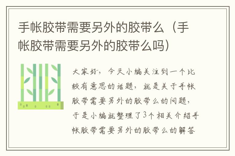 手帐胶带需要另外的胶带么(手帐胶带需要另外的胶带么吗)