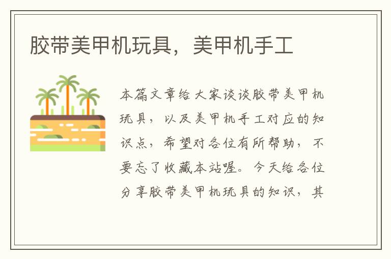 胶带美甲机玩具,美甲机手工