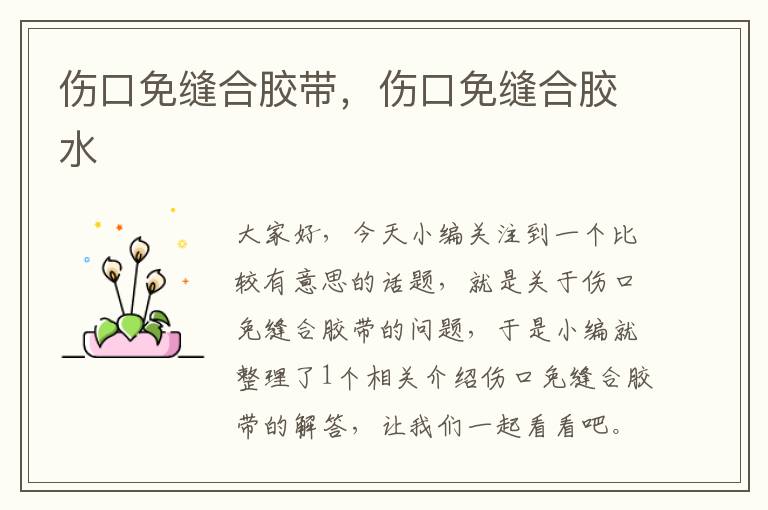 伤口免缝合胶带,伤口免缝合胶水