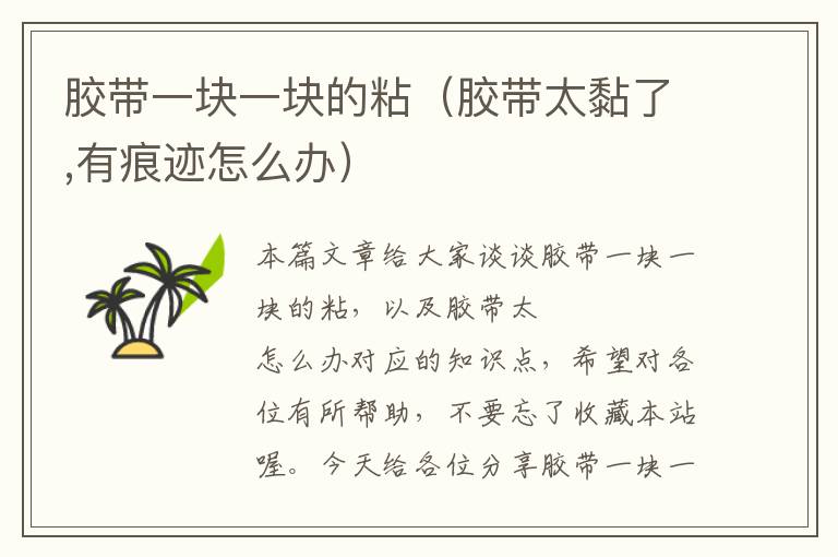 胶带一块一块的粘(胶带太黏了,有痕迹怎么办)