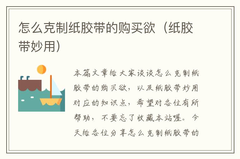 怎么克制纸胶带的购买欲(纸胶带妙用)