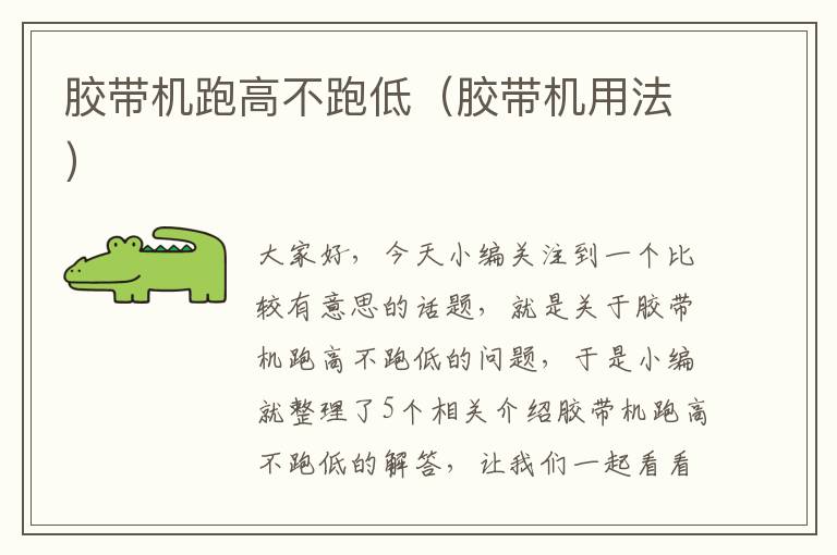 胶带机跑高不跑低(胶带机用法)