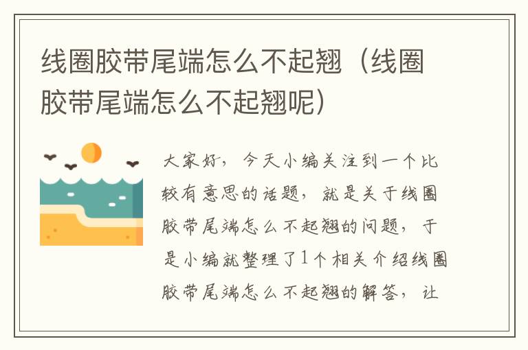 线圈胶带尾端怎么不起翘(线圈胶带尾端怎么不起翘呢)