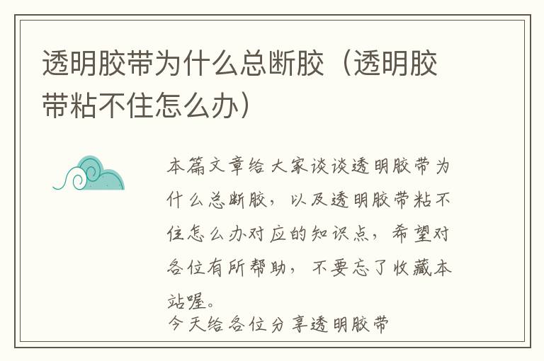 透明胶带为什么总断胶(透明胶带粘不住怎么办)