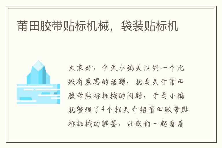 莆田胶带贴标机械,袋装贴标机
