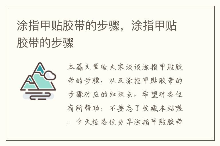 涂指甲贴胶带的步骤,涂指甲贴胶带的步骤