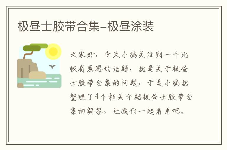极昼士胶带合集-极昼涂装