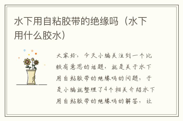 水下用自粘胶带的绝缘吗(水下用什么胶水)