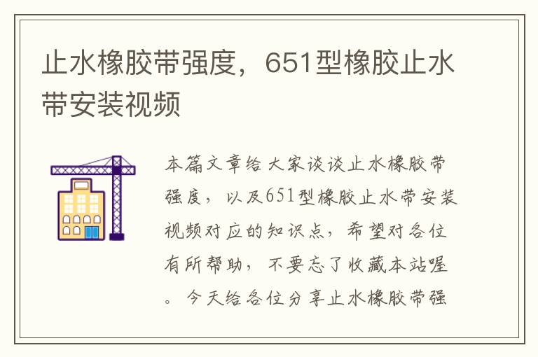 止水橡胶带强度,651型橡胶止水带安装视频