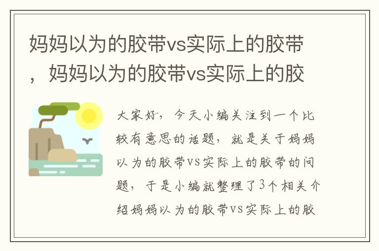 妈妈以为的胶带vs实际上的胶带,妈妈以为的胶带vs实际上的胶带是什么