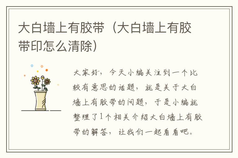 大白墙上有胶带(大白墙上有胶带印怎么清除)