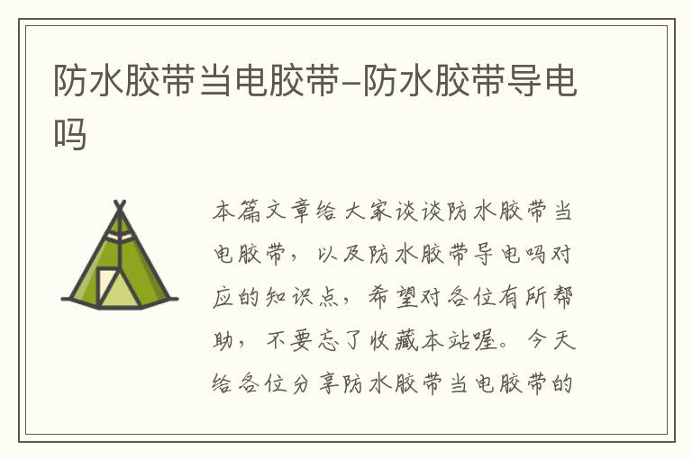 防水胶带当电胶带-防水胶带导电吗
