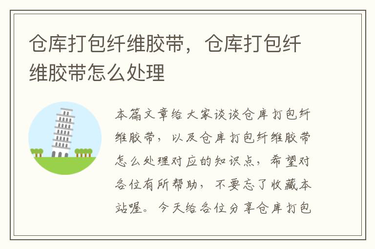 仓库打包纤维胶带,仓库打包纤维胶带怎么处理