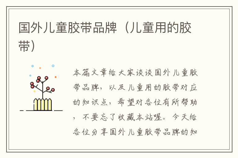 国外儿童胶带品牌(儿童用的胶带)
