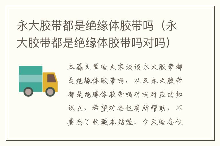 永大胶带都是绝缘体胶带吗(永大胶带都是绝缘体胶带吗对吗)