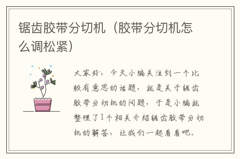锯齿胶带分切机(胶带分切机怎么调松紧)