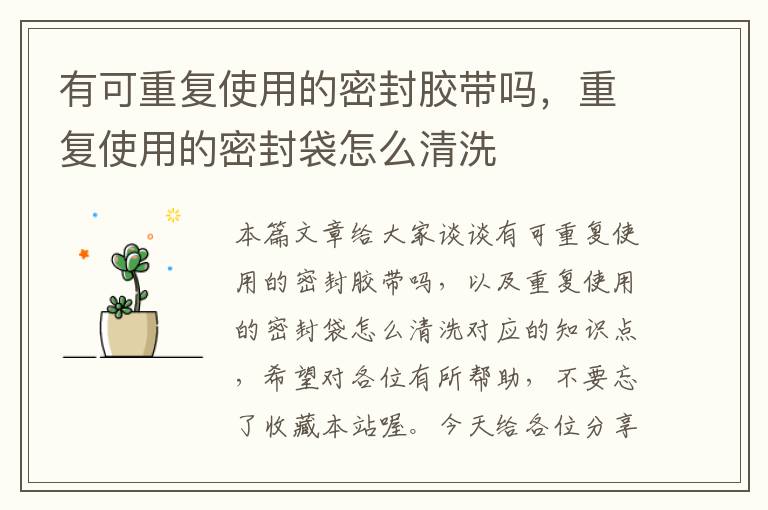 有可重复使用的密封胶带吗,重复使用的密封袋怎么清洗