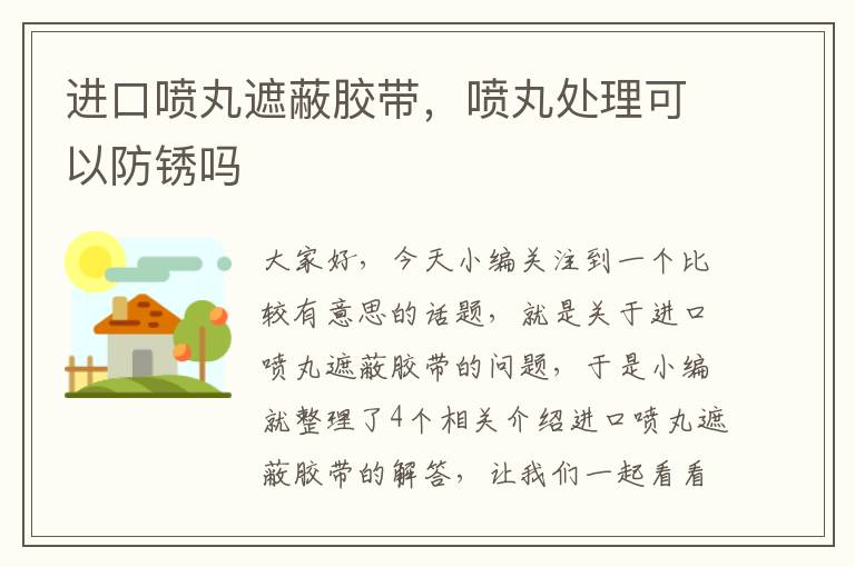 进口喷丸遮蔽胶带,喷丸处理可以防锈吗