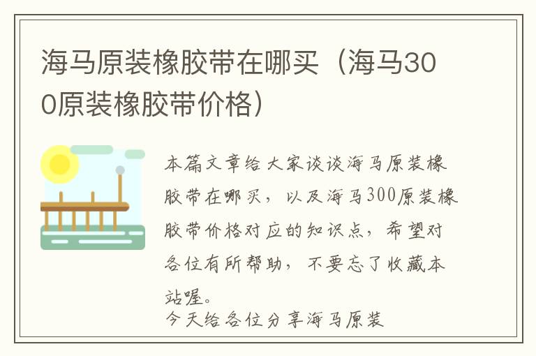 海马原装橡胶带在哪买(海马300原装橡胶带价格)
