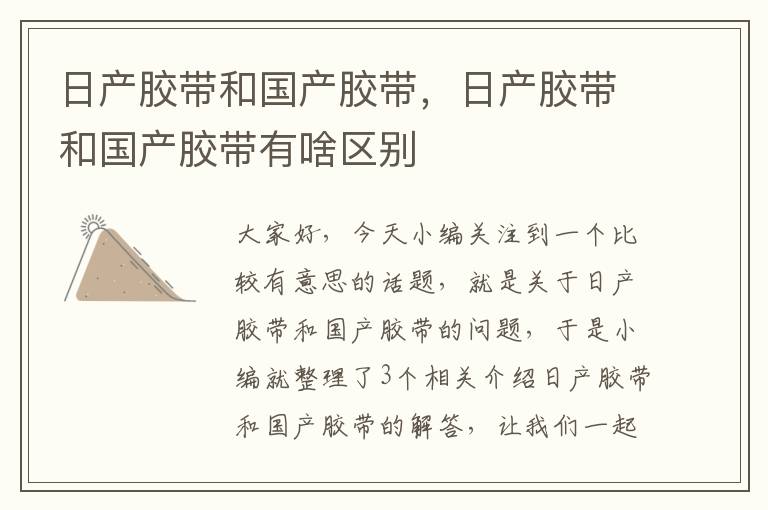 日产胶带和国产胶带,日产胶带和国产胶带有啥区别