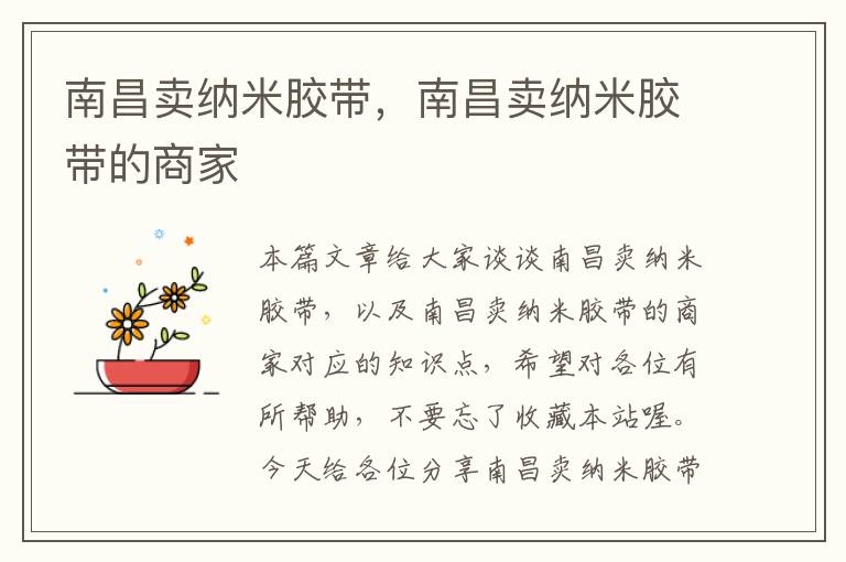 南昌卖纳米胶带,南昌卖纳米胶带的商家