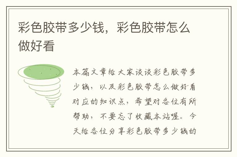 彩色胶带多少钱,彩色胶带怎么做好看
