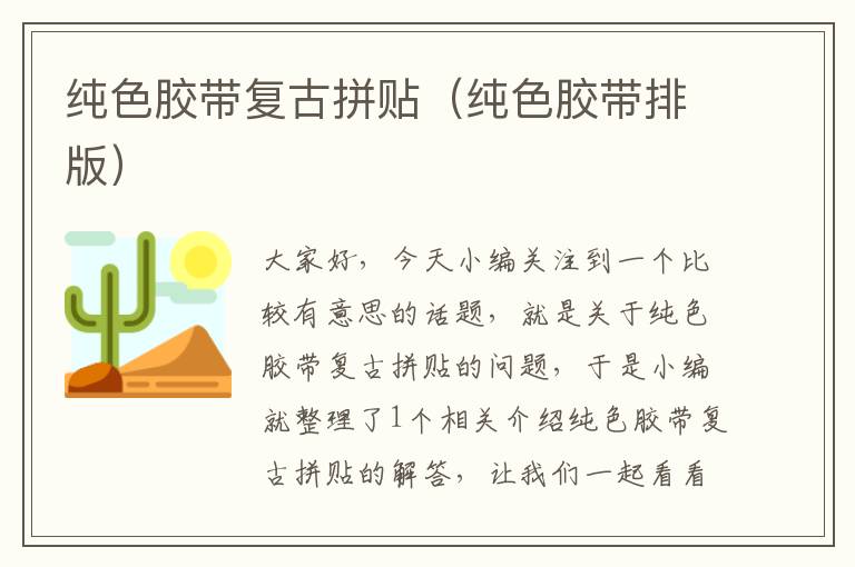 纯色胶带复古拼贴(纯色胶带排版)