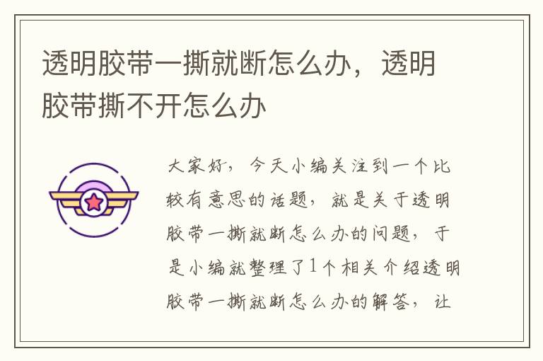 透明胶带一撕就断怎么办,透明胶带撕不开怎么办