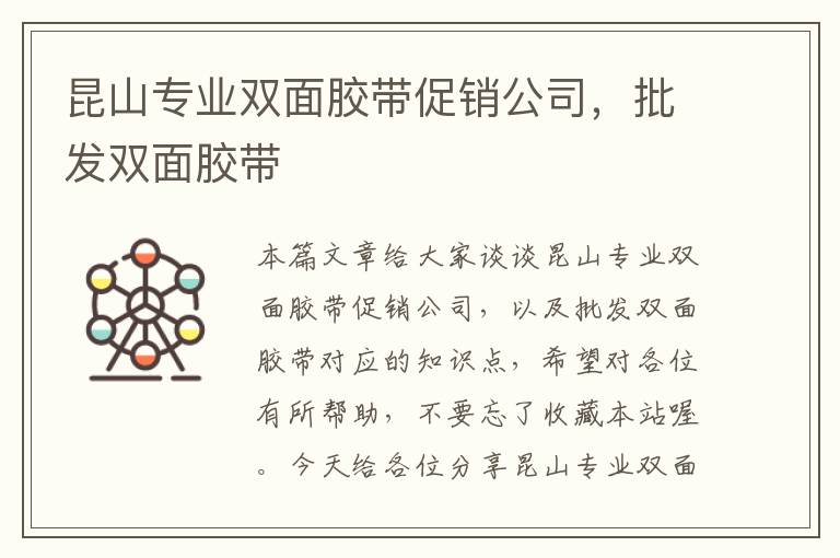 昆山专业双面胶带促销公司，批发双面胶带