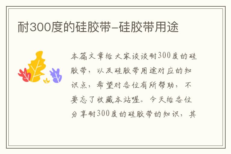 耐300度的硅胶带-硅胶带用途